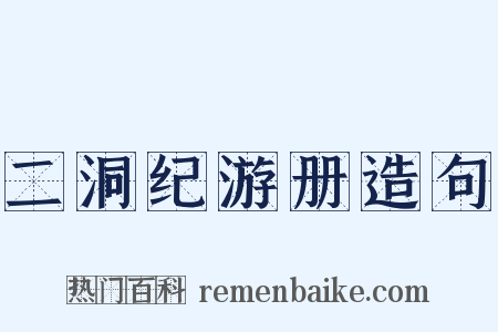 二洞纪游册造句是什么意思的图片